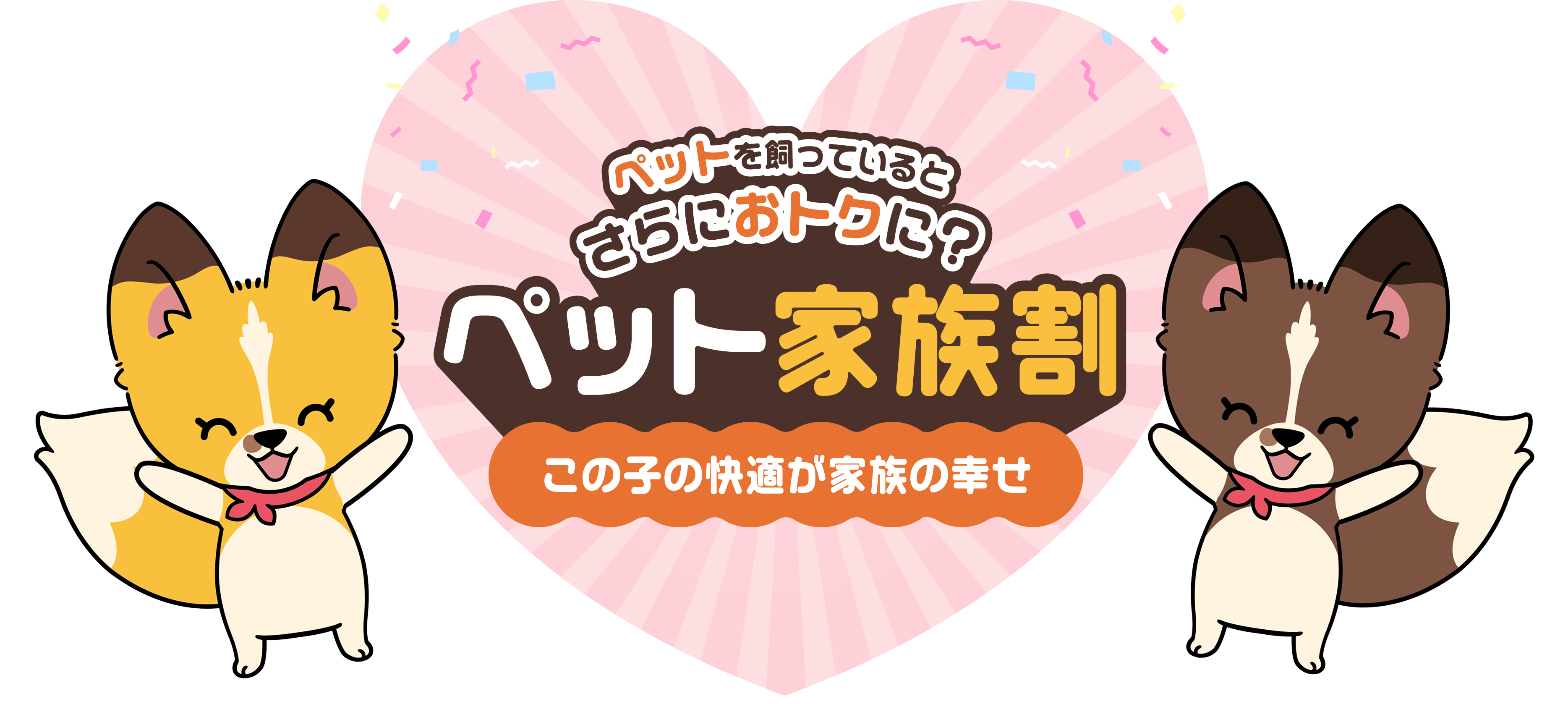 ペット家族割のビジュアル