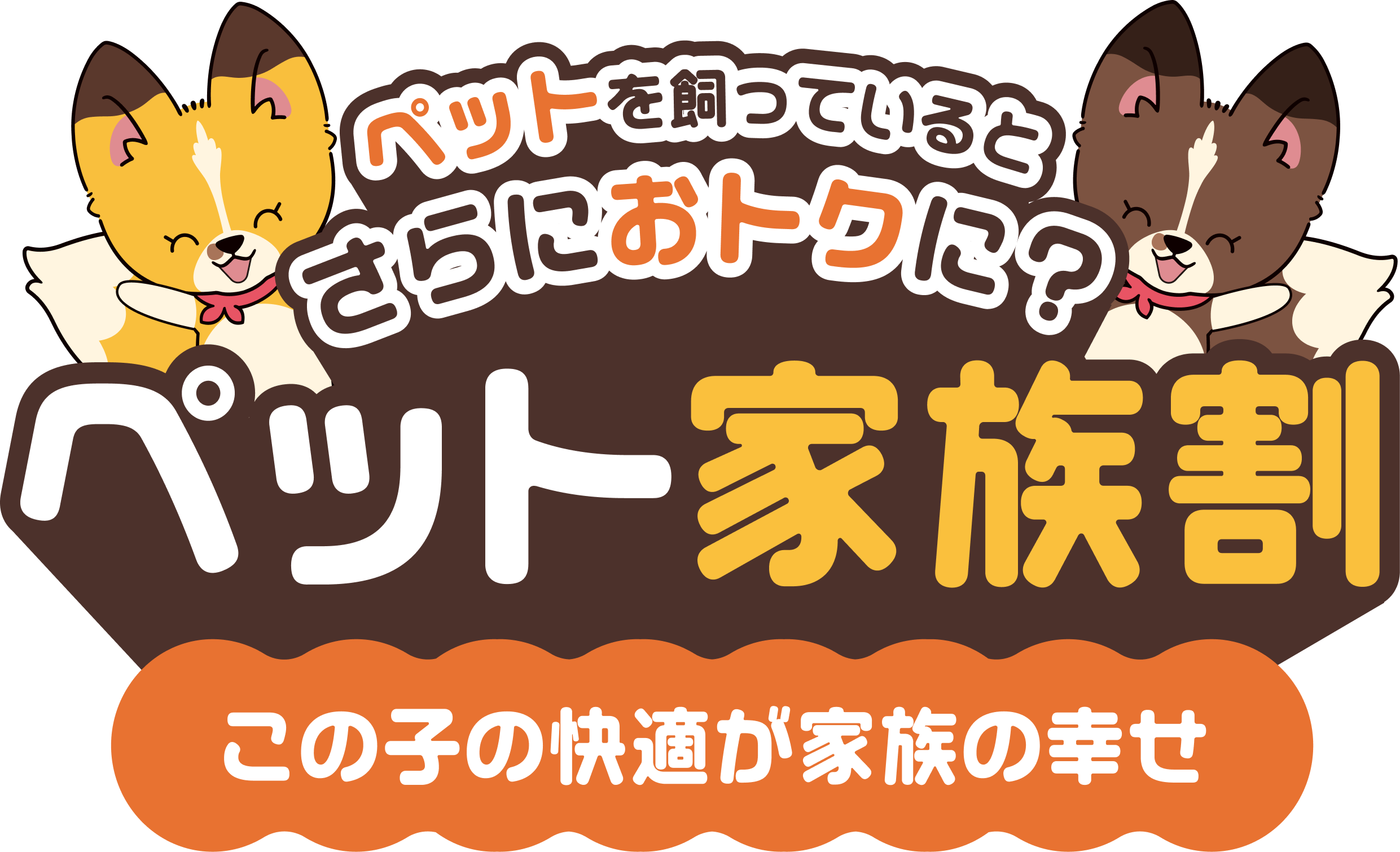 ペット家族割 この子の快適が家族の幸せ