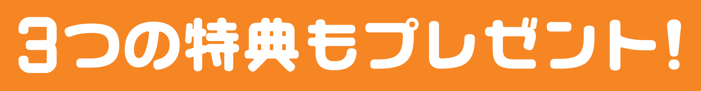 3つの特典もプレゼント