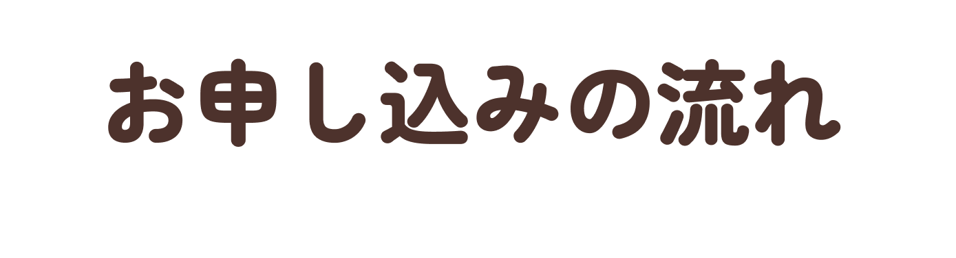 お申し込みの流れ